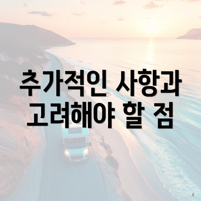 추가적인 사항과 고려해야 할 점