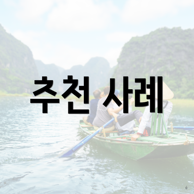 추천 사례