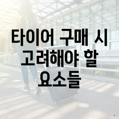 타이어 구매 시 고려해야 할 요소들