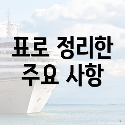 표로 정리한 주요 사항