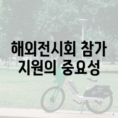 해외전시회 참가 지원의 중요성