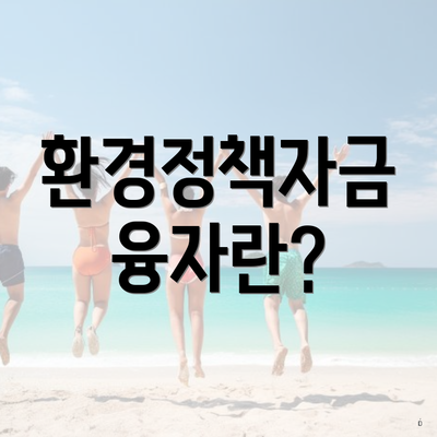 환경정책자금 융자란?