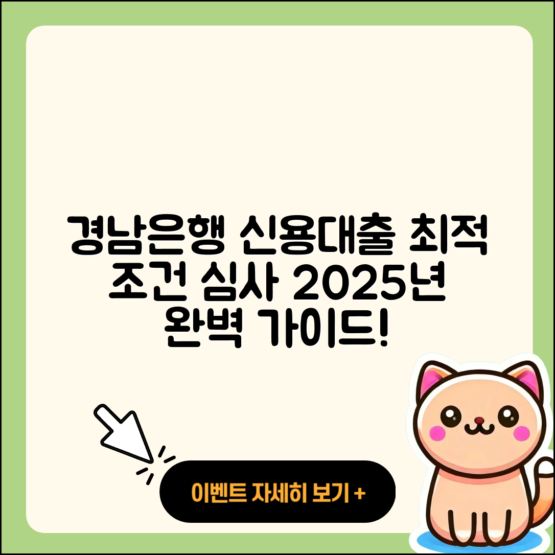 경남은행 신용대출 기간 | 상환 | 심사 | 학자금대출 | 신청 | 담보대출 | 현금서비스 | 비교 | 새희망홀씨대출 | 절차 | 정책대출 | 자동차리스대출 | 후순위담보대출 | 자동차할부대출 | 조건 | 이자 | 연체 | 청년대출 | 창업대출 | 사업자대출 | 부동산담보대출 | 필요서류 | 무직자대출 | 서민대출 | 후기 | 동차담보대출 | 햇살론 | 전세자금대출 | 2025