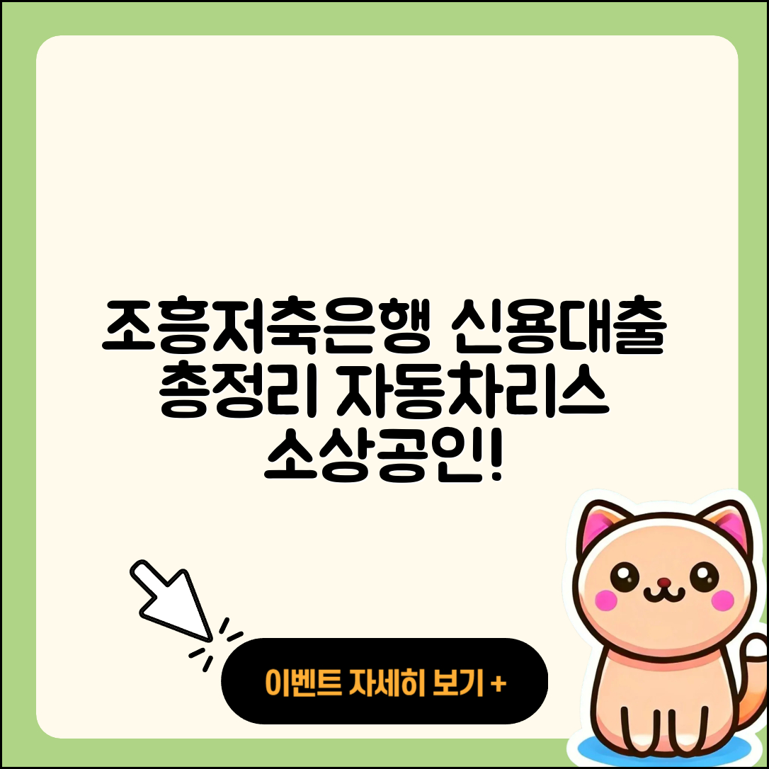 조흥저축은행 신용대출 예적금담보대출 | 후순위담보대출 | 후기 | 자동차리스대출 | 자동차할부대출 | 무직자대출 | 서민대출 | 절차 | 카드론 | 소상공인대출 | 전문직대출 | 한도 | 대학생대출 | 무직자대출 | 신청 | 담보대출 | 조건 | 거절 | 학자금대출 | 신혼부부대출 | 상환 | 생활안정자금대출 | 상환방법 | 주택담보대출 | 금리 | 창업대출 | 이자 | 현금서비스 | 준비서류 | 새희망홀씨대출 | 햇살론 | 부동산담보대출 | 정책대출 | 2025