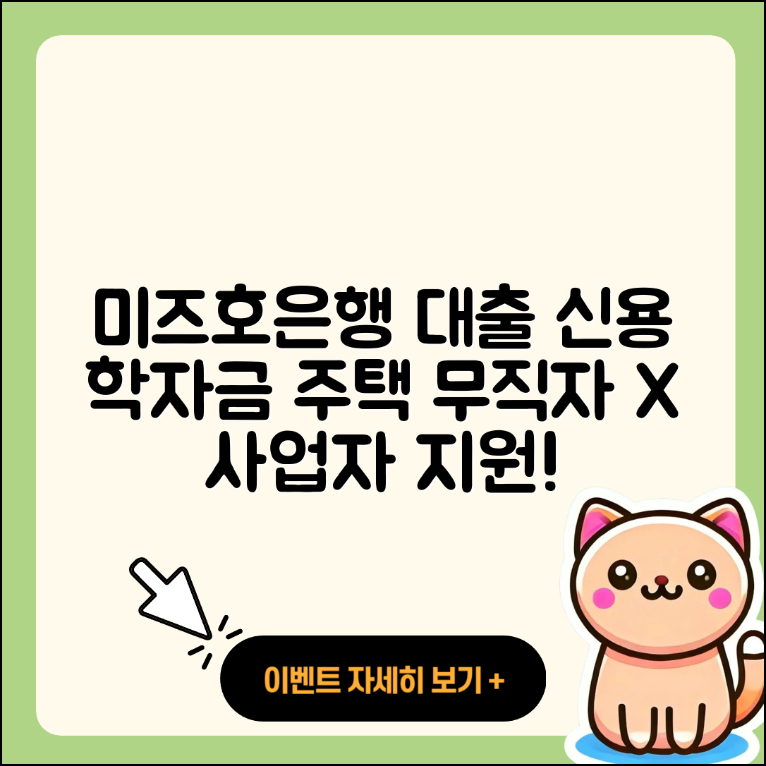 미즈호은행 신용대출 학자금대출 | 승인 | 주택담보대출 | 카드론 | 조건 | 후순위담보대출 | 부동산담보대출 | 무직자대출 | 상환방법 | 자동차할부대출 | 신청 | 거절 | 연체 | 이자 | 무직자대출 | 사업자대출 | 예적금담보대출 | 신혼부부대출 | 새희망홀씨대출 | 한도 | 2025