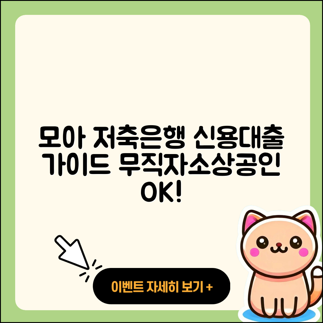 모아저축은행 신용대출 소상공인대출 | 거절 | 전문직대출 | 금리 | 담보대출 | 무직자대출 | 한도 | 상환방법 | 신혼부부대출 | 후순위담보대출 | 예적금담보대출 | 후기 | 주택담보대출 | 자동차리스대출 | 필요서류 | 이자 | 보증대출 | 준비서류 | 정책대출 | 비교 | 2025