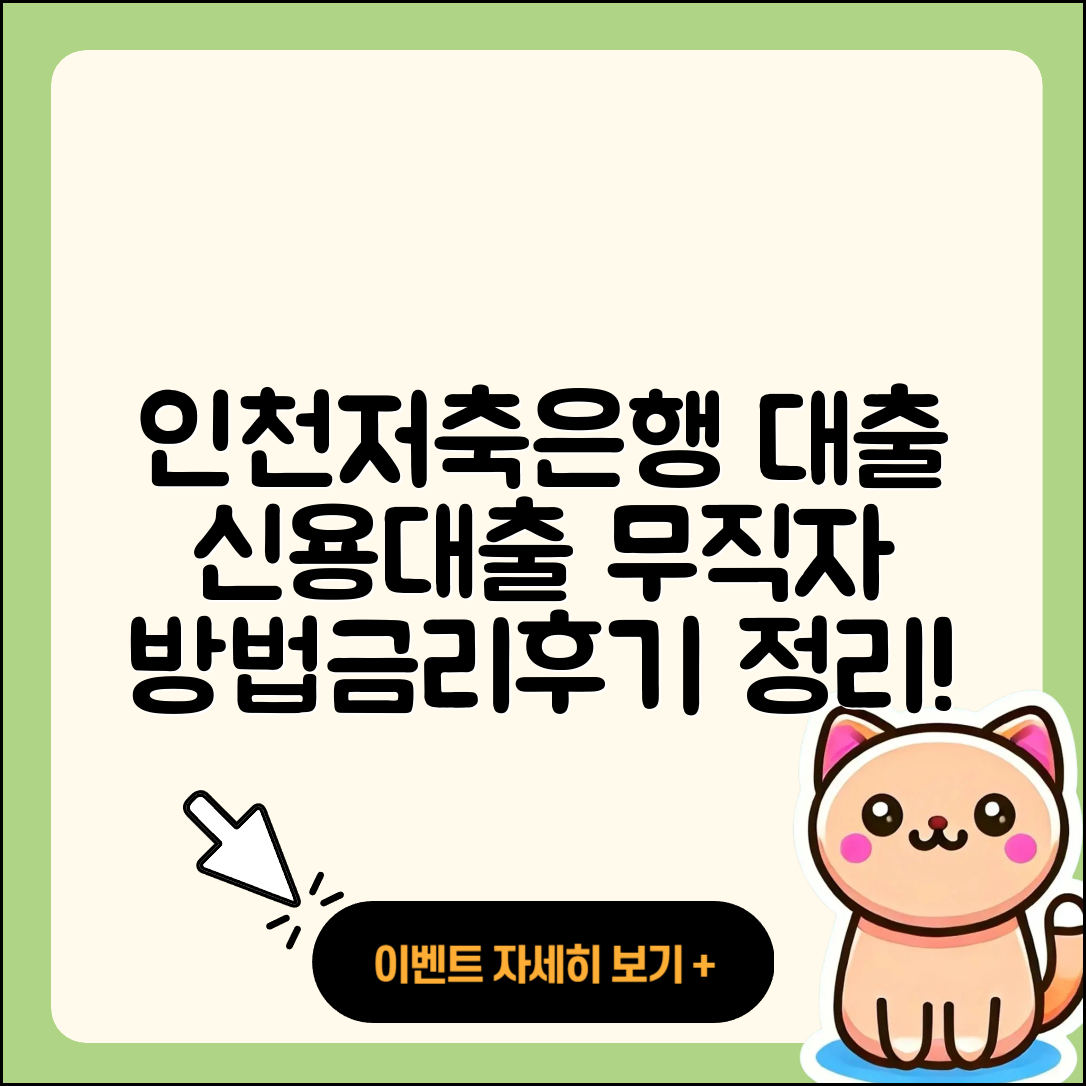 인천저축은행 신용대출 현금서비스 | 방법 | 연체 | 심사 | 청년대출 | 계산기 | 후기 | 준비서류 | 금리 | 무직자대출 | 무직자대출 | 승인 | 전세자금대출 | 상환 | 절차 | 대학생대출 | 긴급생계비대출 | 거절 | 자동차리스대출 | 필요서류 | 창업대출 | 주택담보대출 | 사업자대출 | 전문직대출 | 프리랜서대출 | 자동차할부대출 | 후순위담보대출 | 동차담보대출 | 이자 | 조건 | 보증대출 | 2025