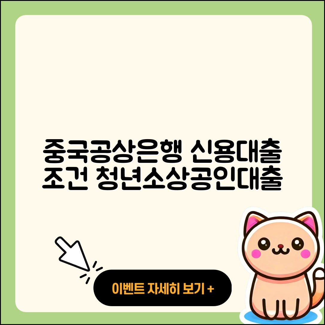 중국공상은행 신용대출 조건 | 청년대출 | 소상공인대출 | 프리랜서대출 | 기간 | 방법 | 전세자금대출 | 계산기 | 연체 | 대학생대출 | 새희망홀씨대출 | 금리 | 긴급생계비대출 | 신혼부부대출 | 보증대출 | 정책대출 | 주택담보대출 | 절차 | 창업대출 | 승인 | 서민대출 | 부동산담보대출 | 신청 | 심사 | 준비서류 | 상환방법 | 후기 | 상환 | 비교 | 햇살론 | 2025