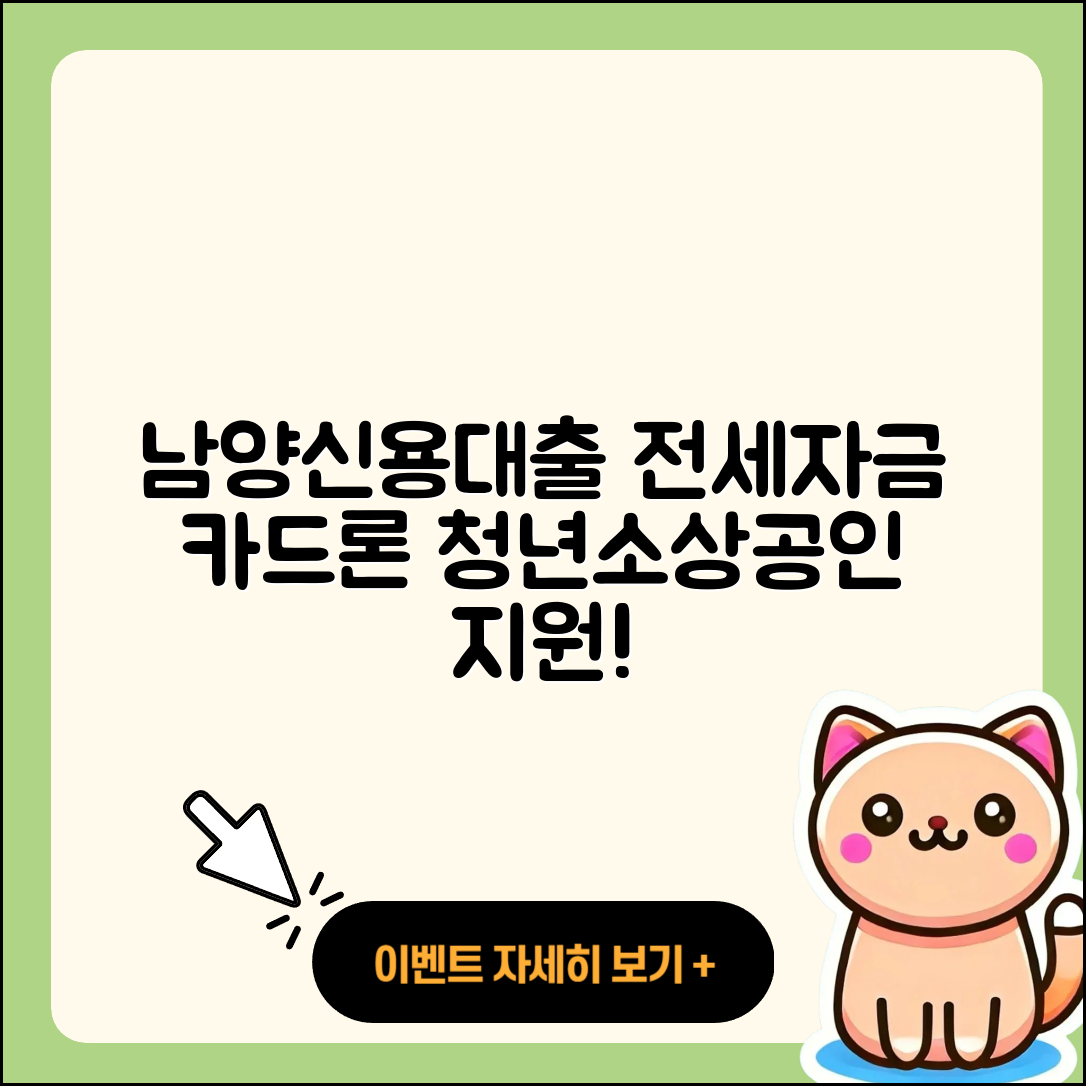 남양저축은행 신용대출 상환 | 전세자금대출 | 카드론 | 대학생대출 | 신혼부부대출 | 금리 | 보증대출 | 계산기 | 후기 | 담보대출 | 심사 | 기간 | 햇살론 | 긴급생계비대출 | 청년대출 | 사업자대출 | 새희망홀씨대출 | 프리랜서대출 | 자동차할부대출 | 서민대출 | 이자 | 비교 | 소상공인대출 | 신청 | 주택담보대출 | 전문직대출 | 자동차리스대출 | 한도 | 후순위담보대출 | 동차담보대출 | 조건 | 정책대출 | 무직자대출 | 승인 | 2025