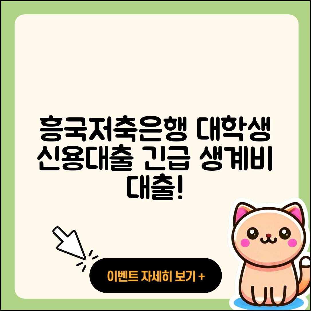 흥국저축은행 신용대출 카드론 | 대학생대출 | 생활안정자금대출 | 필요서류 | 기간 | 긴급생계비대출 | 자동차할부대출 | 현금서비스 | 창업대출 | 방법 | 승인 | 주택담보대출 | 상환방법 | 소상공인대출 | 비교 | 절차 | 거절 | 무직자대출 | 금리 | 2025