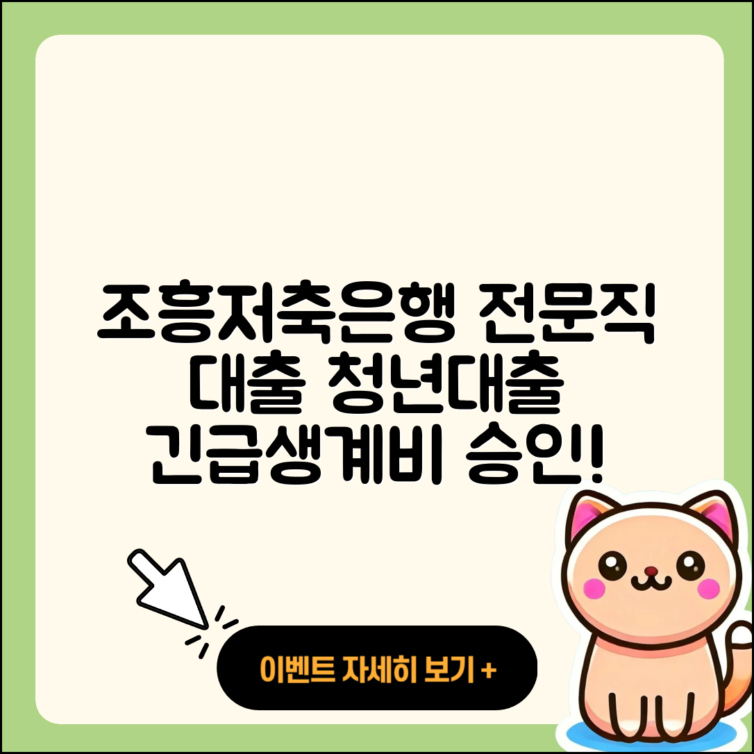 조흥저축은행 신용대출 전문직대출 | 정책대출 | 예적금담보대출 | 청년대출 | 거절 | 자동차할부대출 | 준비서류 | 창업대출 | 담보대출 | 이자 | 후기 | 긴급생계비대출 | 승인 | 주택담보대출 | 신청 | 신혼부부대출 | 상환방법 | 심사 | 대학생대출 | 서민대출 | 프리랜서대출 | 2025