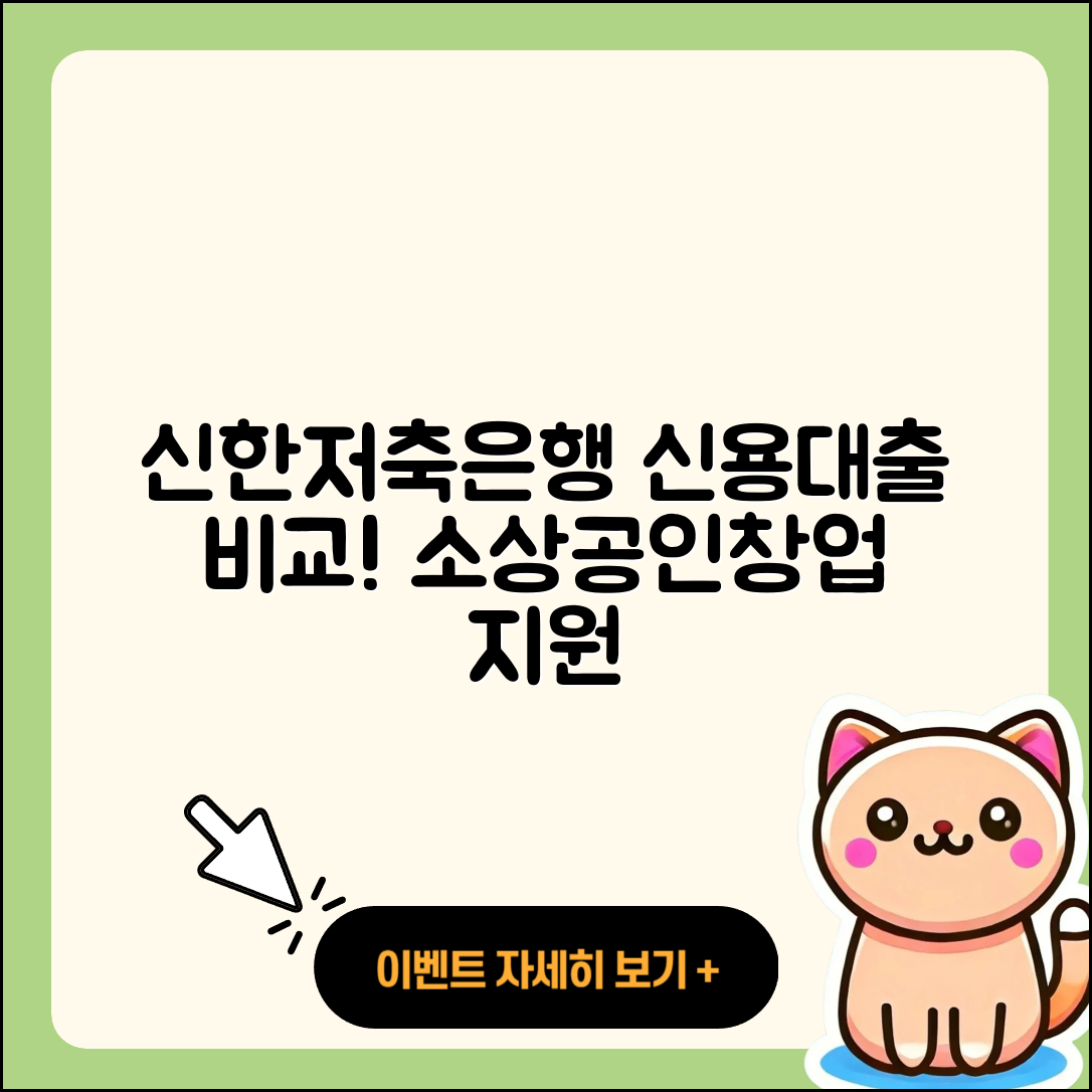 신한저축은행 신용대출 금리 | 서민대출 | 소상공인대출 | 학자금대출 | 자동차할부대출 | 절차 | 카드론 | 거절 | 주택담보대출 | 전세자금대출 | 무직자대출 | 보증대출 | 정책대출 | 신혼부부대출 | 창업대출 | 자동차리스대출 | 비교 | 기간 | 준비서류 | 조건 | 방법 | 한도 | 후기 | 계산기 | 담보대출 | 청년대출 | 사업자대출 | 동차담보대출 | 이자 | 무직자대출 | 프리랜서대출 | 2025