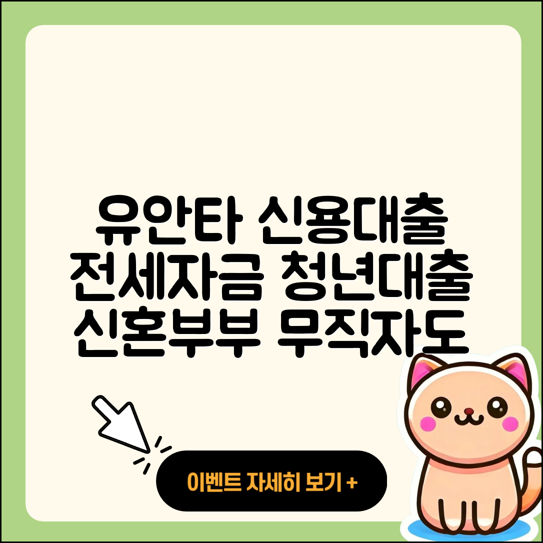유안타저축은행 신용대출 전세자금대출 | 준비서류 | 무직자대출 | 신청 | 청년대출 | 사업자대출 | 필요서류 | 자동차리스대출 | 한도 | 후기 | 신혼부부대출 | 정책대출 | 이자 | 상환 | 현금서비스 | 예적금담보대출 | 보증대출 | 무직자대출 | 대학생대출 | 방법 | 금리 | 절차 | 승인 | 카드론 | 부동산담보대출 | 서민대출 | 계산기 | 긴급생계비대출 | 2025