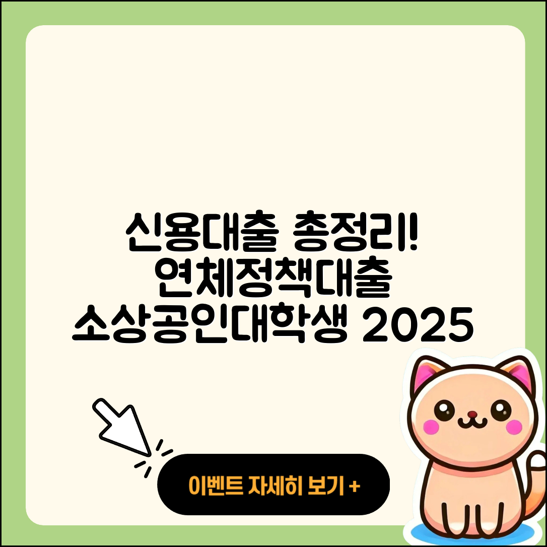 신한은행 신용대출 보증대출 | 연체 | 예적금담보대출 | 계산기 | 한도 | 정책대출 | 긴급생계비대출 | 자동차할부대출 | 필요서류 | 절차 | 비교 | 상환방법 | 거절 | 소상공인대출 | 햇살론 | 대학생대출 | 프리랜서대출 | 새희망홀씨대출 | 주택담보대출 | 상환 | 생활안정자금대출 | 창업대출 | 카드론 | 2025