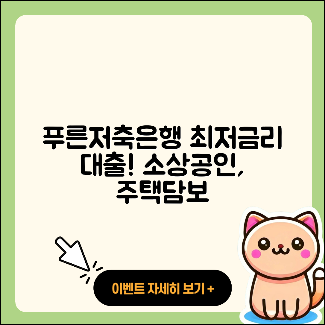 푸른저축은행 신용대출 사업자대출 | 금리 | 후순위담보대출 | 전문직대출 | 예적금담보대출 | 소상공인대출 | 절차 | 심사 | 후기 | 학자금대출 | 필요서류 | 전세자금대출 | 상환방법 | 서민대출 | 주택담보대출 | 조건 | 동차담보대출 | 보증대출 | 연체 | 2025