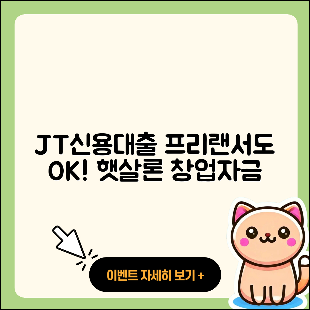 JT친애저축은행 신용대출 프리랜서대출 | 햇살론 | 거절 | 생활안정자금대출 | 대학생대출 | 연체 | 현금서비스 | 담보대출 | 청년대출 | 주택담보대출 | 자동차리스대출 | 카드론 | 금리 | 부동산담보대출 | 절차 | 창업대출 | 긴급생계비대출 | 후기 | 이자 | 무직자대출 | 준비서류 | 한도 | 기간 | 학자금대출 | 예적금담보대출 | 신혼부부대출 | 전문직대출 | 상환방법 | 계산기 | 자동차할부대출 | 방법 | 2025