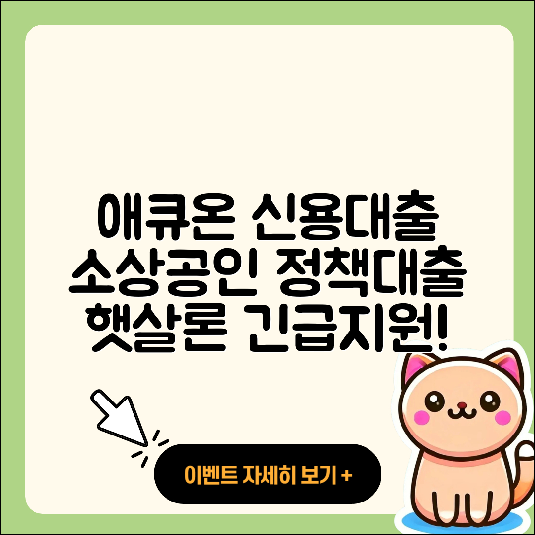 애큐온저축은행 신용대출 소상공인대출 | 생활안정자금대출 | 정책대출 | 금리 | 심사 | 상환 | 대학생대출 | 기간 | 서민대출 | 햇살론 | 거절 | 무직자대출 | 긴급생계비대출 | 후순위담보대출 | 비교 | 이자 | 방법 | 후기 | 필요서류 | 절차 | 창업대출 | 무직자대출 | 자동차리스대출 | 2025