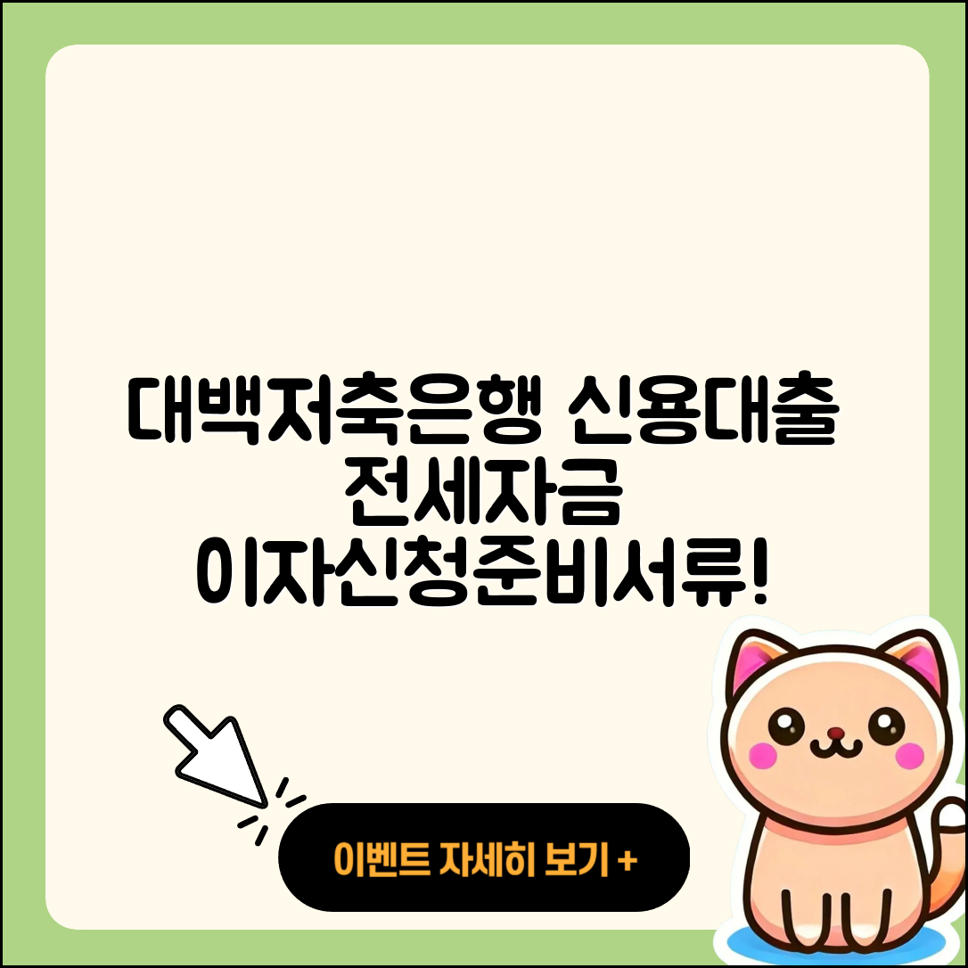 대백저축은행 신용대출 전세자금대출 | 자동차리스대출 | 상환방법 | 대학생대출 | 전문직대출 | 창업대출 | 기간 | 이자 | 담보대출 | 후순위담보대출 | 신청 | 준비서류 | 현금서비스 | 서민대출 | 방법 | 금리 | 정책대출 | 보증대출 | 연체 | 학자금대출 | 승인 | 동차담보대출 | 2025