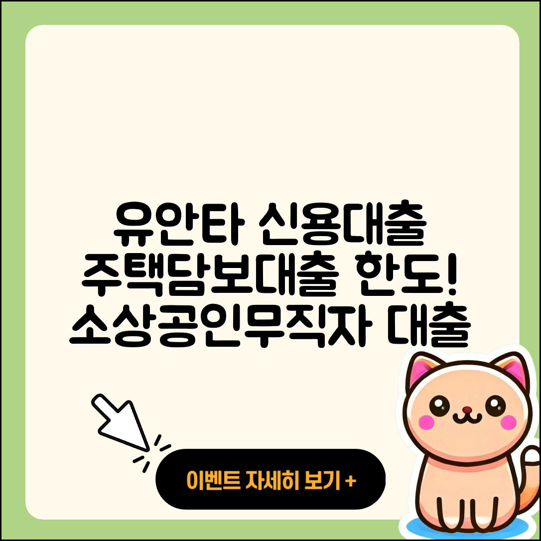 유안타저축은행 신용대출 부동산담보대출 | 한도 | 주택담보대출 | 현금서비스 | 필요서류 | 새희망홀씨대출 | 사업자대출 | 대학생대출 | 계산기 | 무직자대출 | 전세자금대출 | 비교 | 전문직대출 | 이자 | 긴급생계비대출 | 거절 | 조건 | 기간 | 생활안정자금대출 | 무직자대출 | 금리 | 카드론 | 창업대출 | 소상공인대출 | 보증대출 | 2025