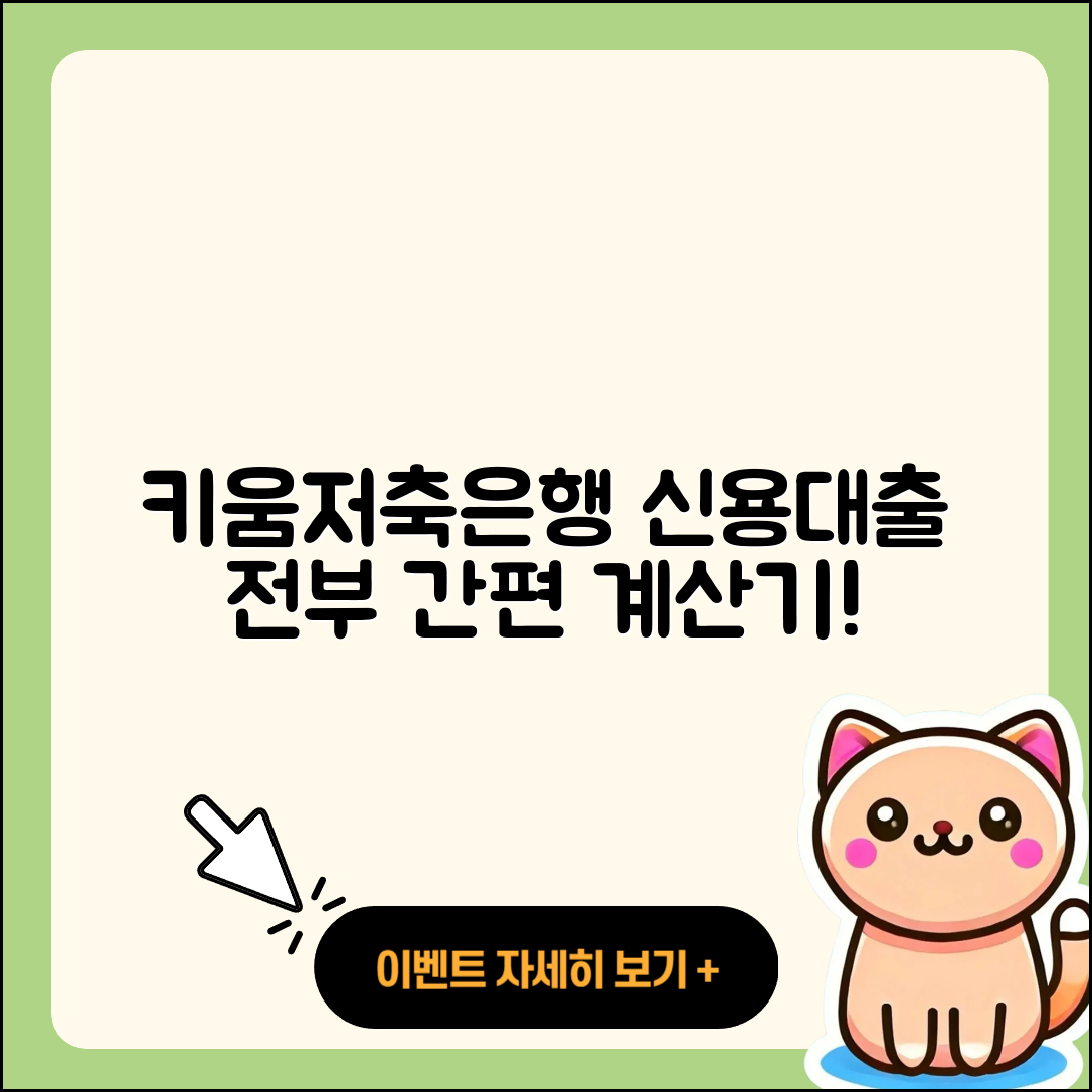 키움저축은행 신용대출 계산기 | 대학생대출 | 금리 | 예적금담보대출 | 사업자대출 | 부동산담보대출 | 긴급생계비대출 | 동차담보대출 | 청년대출 | 담보대출 | 창업대출 | 방법 | 새희망홀씨대출 | 절차 | 무직자대출 | 기간 | 전문직대출 | 후기 | 상환방법 | 학자금대출 | 신혼부부대출 | 준비서류 | 거절 | 자동차할부대출 | 생활안정자금대출 | 카드론 | 2025