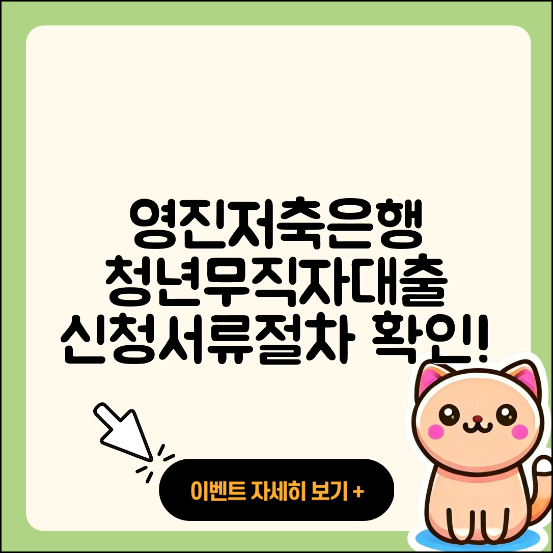 영진저축은행 신용대출 조건 | 청년대출 | 신청 | 무직자대출 | 준비서류 | 자동차리스대출 | 햇살론 | 학자금대출 | 절차 | 새희망홀씨대출 | 승인 | 동차담보대출 | 전세자금대출 | 거절 | 담보대출 | 기간 | 상환 | 주택담보대출 | 상환방법 | 프리랜서대출 | 후기 | 서민대출 | 2025