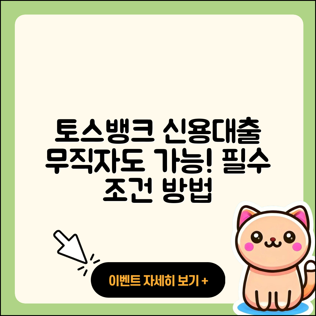토스뱅크 신용대출 현금서비스 | 계산기 | 금리 | 방법 | 무직자대출 | 새희망홀씨대출 | 기간 | 예적금담보대출 | 보증대출 | 서민대출 | 후순위담보대출 | 긴급생계비대출 | 상환 | 준비서류 | 자동차할부대출 | 연체 | 동차담보대출 | 대학생대출 | 주택담보대출 | 부동산담보대출 | 자동차리스대출 | 전세자금대출 | 조건 | 비교 | 정책대출 | 2025