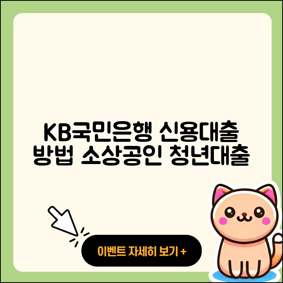 KB국민은행 신용대출 보증대출 | 정책대출 | 필요서류 | 학자금대출 | 조건 | 소상공인대출 | 긴급생계비대출 | 부동산담보대출 | 절차 | 현금서비스 | 방법 | 거절 | 동차담보대출 | 승인 | 새희망홀씨대출 | 무직자대출 | 이자 | 무직자대출 | 생활안정자금대출 | 심사 | 상환방법 | 청년대출 | 신혼부부대출 | 전문직대출 | 주택담보대출 | 햇살론 | 서민대출 | 전세자금대출 | 사업자대출 | 예적금담보대출 | 후기 | 대학생대출 | 한도 | 신청 | 2025