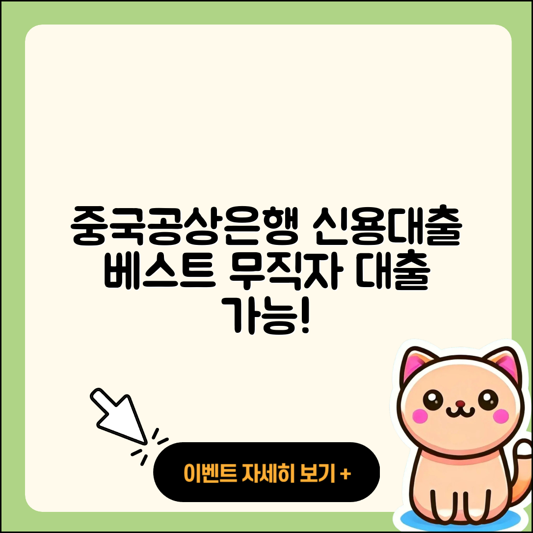 중국공상은행 신용대출 카드론 | 학자금대출 | 절차 | 긴급생계비대출 | 연체 | 무직자대출 | 생활안정자금대출 | 준비서류 | 보증대출 | 조건 | 정책대출 | 무직자대출 | 청년대출 | 사업자대출 | 담보대출 | 이자 | 동차담보대출 | 금리 | 예적금담보대출 | 2025