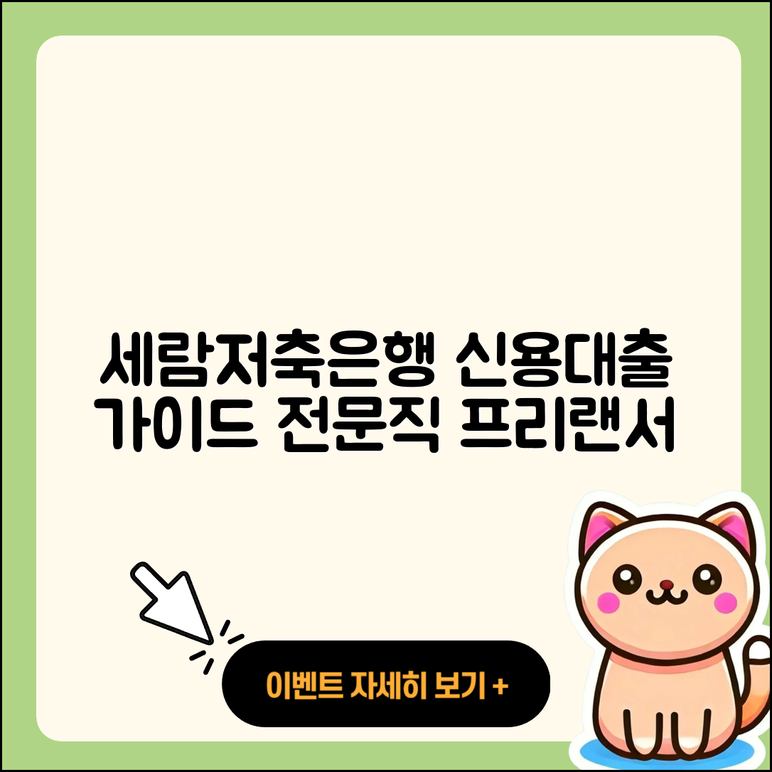 세람저축은행 신용대출 전문직대출 | 절차 | 계산기 | 연체 | 프리랜서대출 | 주택담보대출 | 예적금담보대출 | 준비서류 | 카드론 | 햇살론 | 동차담보대출 | 상환 | 서민대출 | 창업대출 | 신청 | 긴급생계비대출 | 정책대출 | 무직자대출 | 비교 | 현금서비스 | 2025