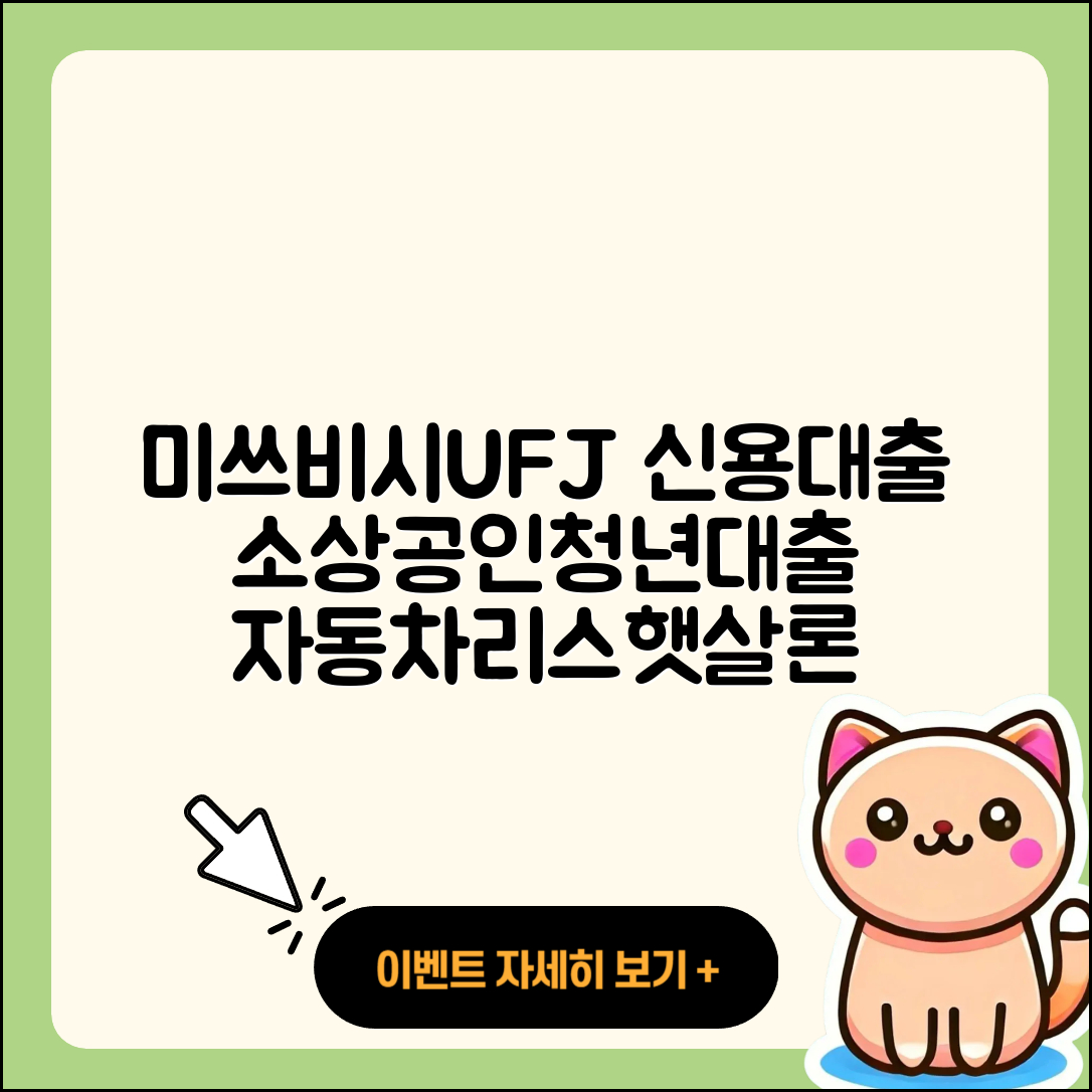 미쓰비시UFJ은행 신용대출 후순위담보대출 | 비교 | 소상공인대출 | 방법 | 청년대출 | 현금서비스 | 신혼부부대출 | 카드론 | 후기 | 연체 | 거절 | 햇살론 | 계산기 | 자동차리스대출 | 한도 | 새희망홀씨대출 | 긴급생계비대출 | 프리랜서대출 | 기간 | 상환 | 전문직대출 | 이자 | 생활안정자금대출 | 상환방법 | 자동차할부대출 | 부동산담보대출 | 절차 | 2025