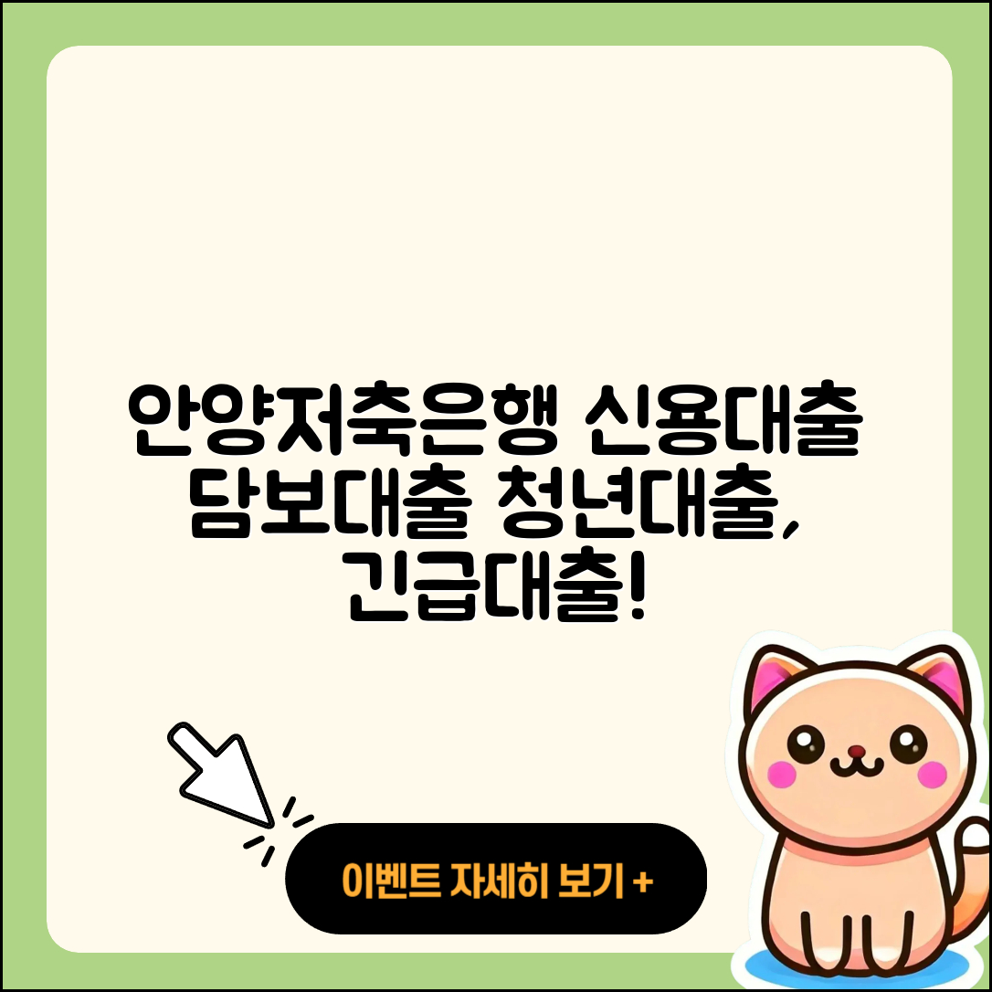 안양저축은행 신용대출 후순위담보대출 | 담보대출 | 청년대출 | 정책대출 | 상환방법 | 부동산담보대출 | 학자금대출 | 주택담보대출 | 이자 | 현금서비스 | 거절 | 무직자대출 | 긴급생계비대출 | 승인 | 준비서류 | 절차 | 상환 | 서민대출 | 소상공인대출 | 비교 | 연체 | 2025