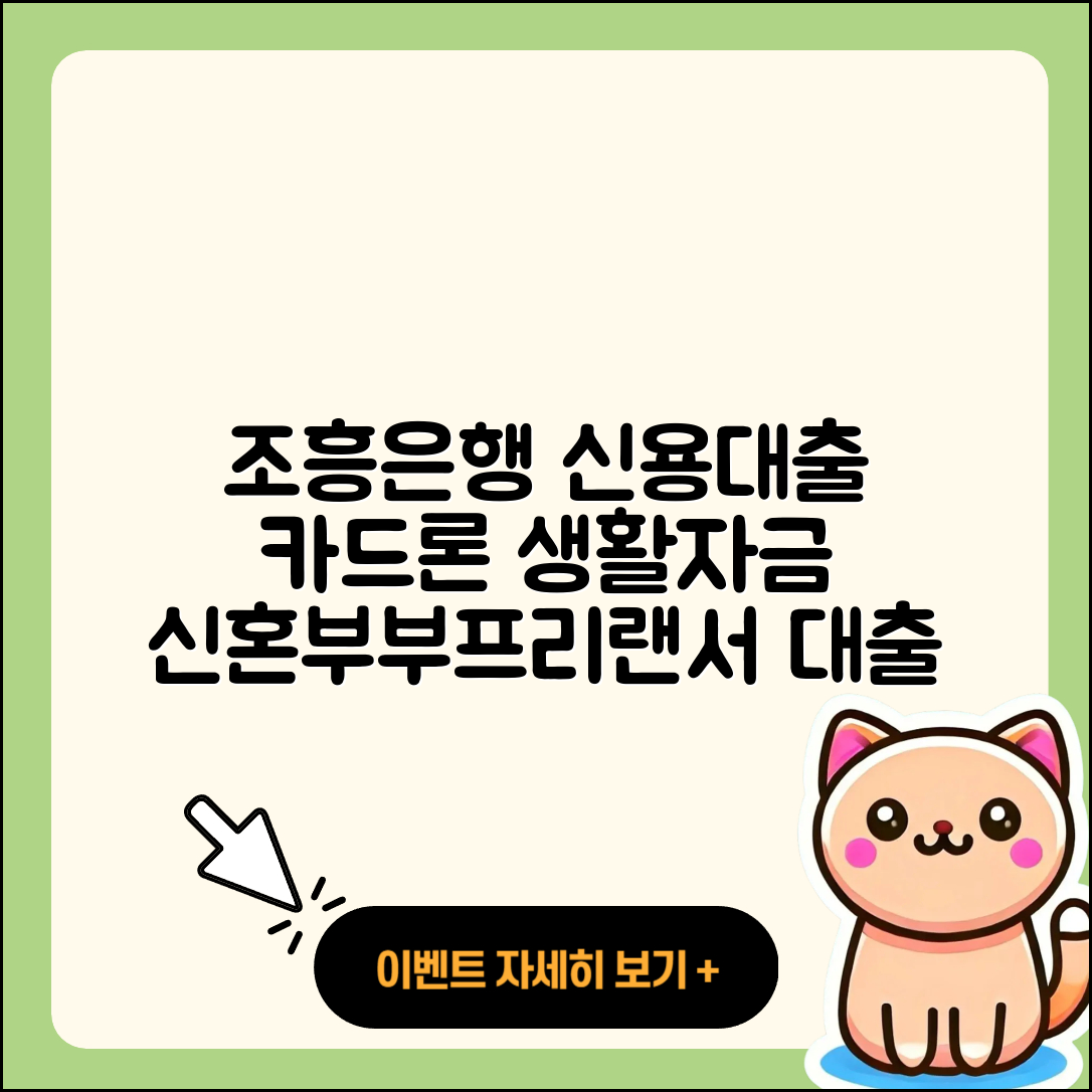 조흥저축은행 신용대출 카드론 | 상환방법 | 준비서류 | 후기 | 생활안정자금대출 | 금리 | 절차 | 자동차할부대출 | 담보대출 | 거절 | 신혼부부대출 | 후순위담보대출 | 무직자대출 | 프리랜서대출 | 승인 | 상환 | 창업대출 | 보증대출 | 필요서류 | 학자금대출 | 심사 | 2025