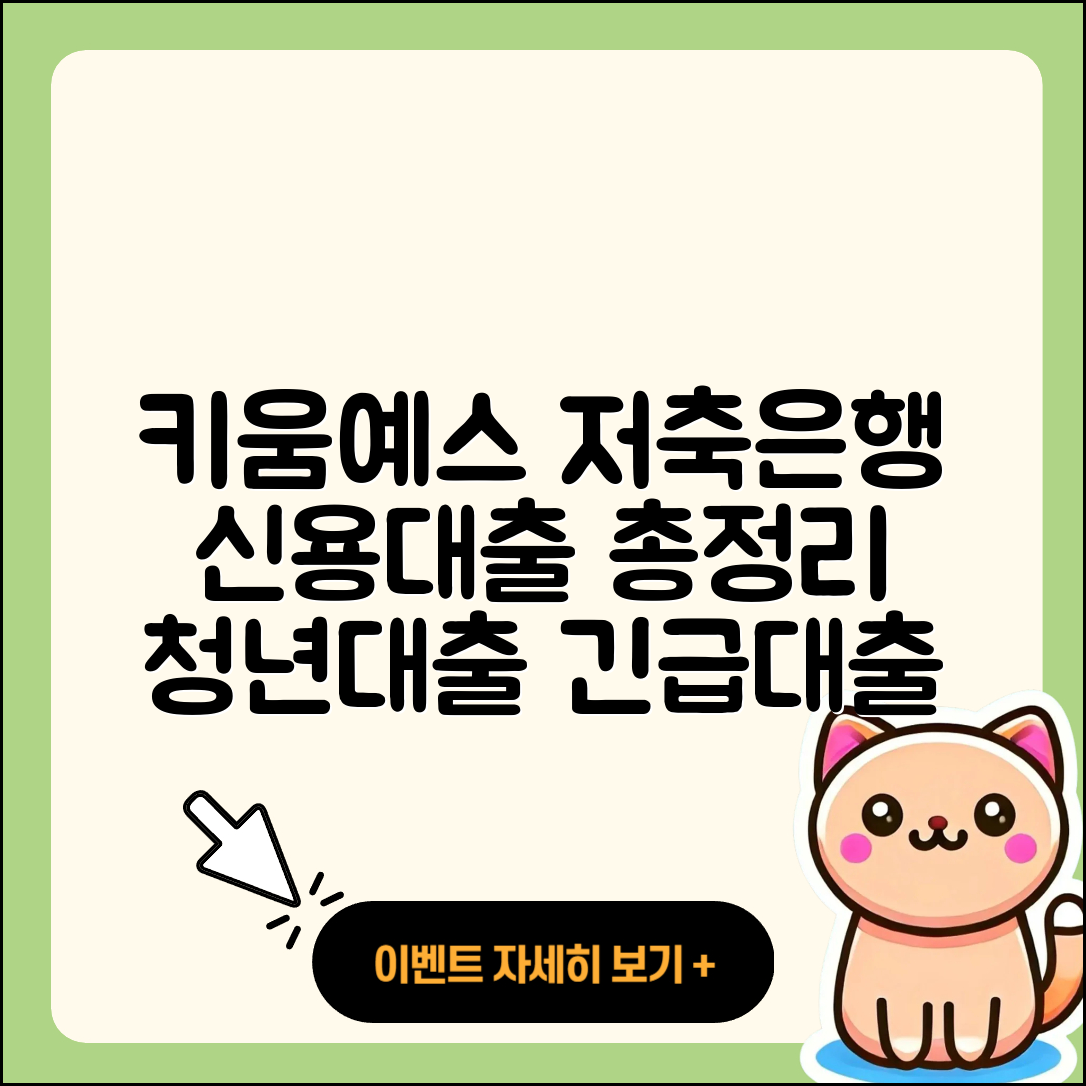 키움예스저축은행 신용대출 청년대출 | 무직자대출 | 상환 | 긴급생계비대출 | 계산기 | 주택담보대출 | 금리 | 기간 | 신혼부부대출 | 무직자대출 | 자동차리스대출 | 필요서류 | 한도 | 보증대출 | 생활안정자금대출 | 심사 | 창업대출 | 새희망홀씨대출 | 부동산담보대출 | 2025