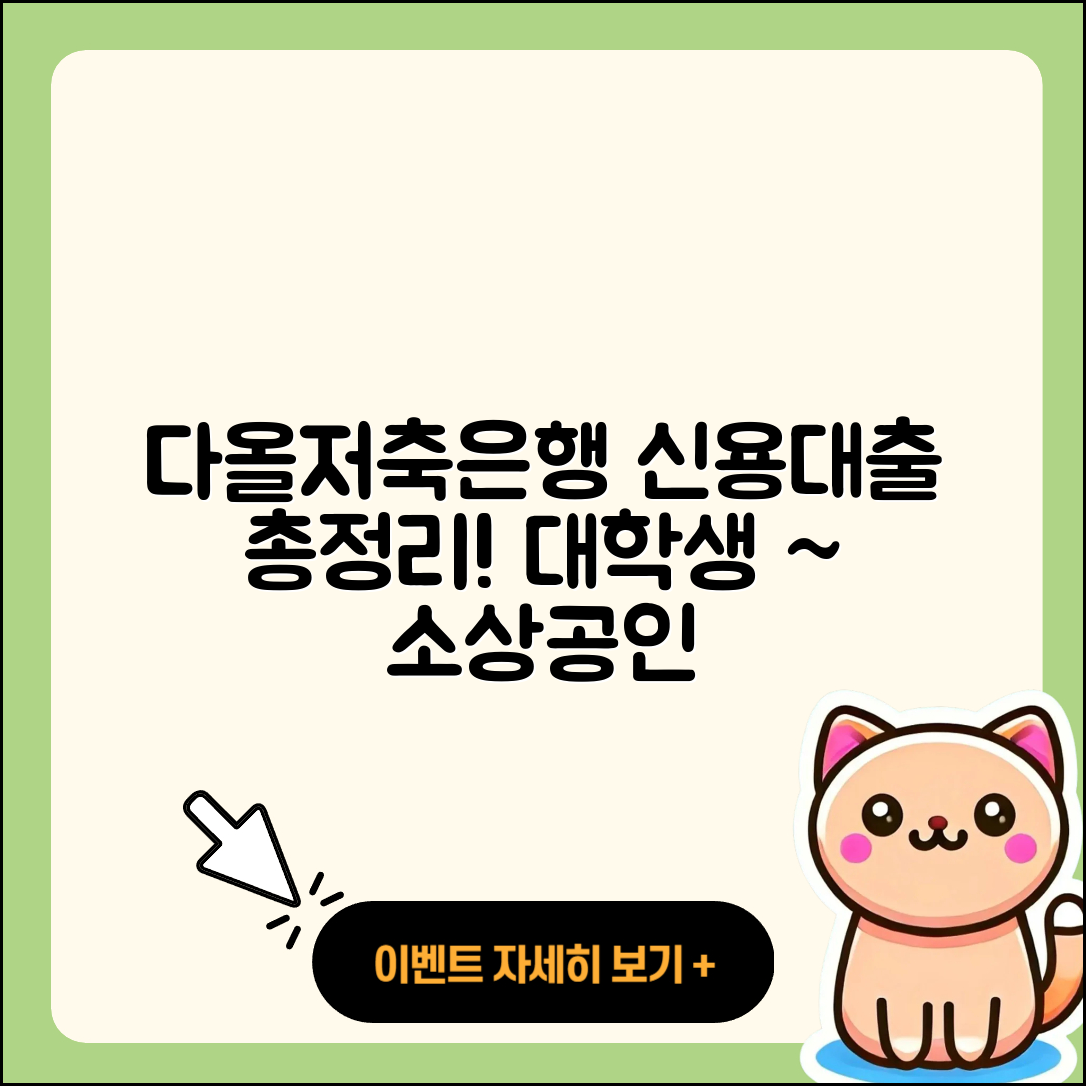 다올저축은행 신용대출 대학생대출 | 조건 | 상환방법 | 금리 | 예적금담보대출 | 자동차할부대출 | 거절 | 생활안정자금대출 | 연체 | 소상공인대출 | 부동산담보대출 | 프리랜서대출 | 보증대출 | 햇살론 | 전문직대출 | 상환 | 승인 | 자동차리스대출 | 이자 | 무직자대출 | 정책대출 | 절차 | 2025