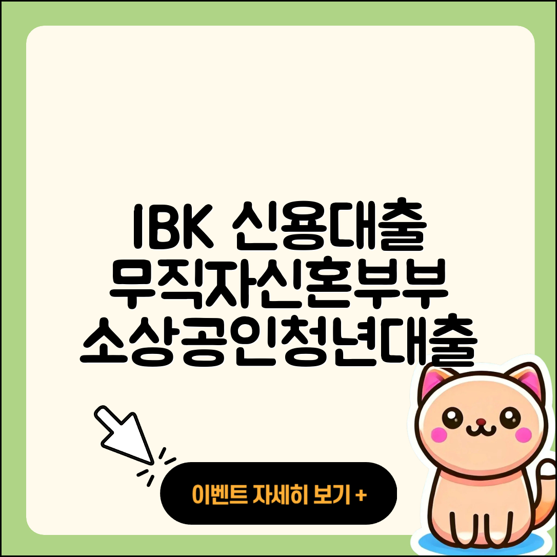 IBK저축은행 신용대출 무직자대출 | 이자 | 신혼부부대출 | 사업자대출 | 서민대출 | 창업대출 | 전문직대출 | 현금서비스 | 청년대출 | 후기 | 한도 | 절차 | 담보대출 | 자동차할부대출 | 신청 | 비교 | 정책대출 | 전세자금대출 | 기간 | 새희망홀씨대출 | 필요서류 | 계산기 | 보증대출 | 긴급생계비대출 | 소상공인대출 | 2025