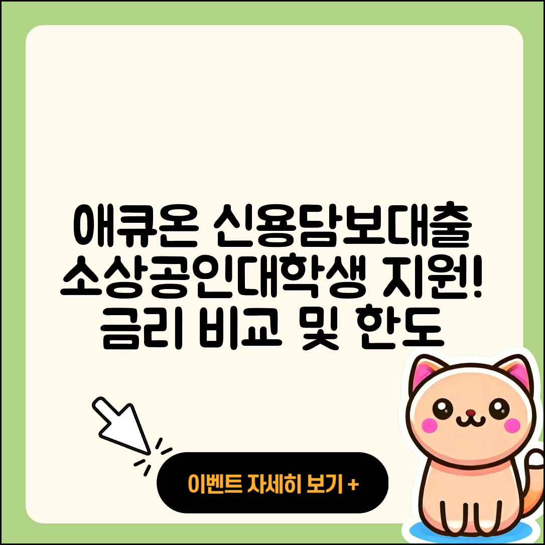 애큐온저축은행 신용대출 담보대출 | 연체 | 금리 | 소상공인대출 | 비교 | 대학생대출 | 전문직대출 | 절차 | 이자 | 무직자대출 | 전세자금대출 | 부동산담보대출 | 프리랜서대출 | 청년대출 | 한도 | 동차담보대출 | 신혼부부대출 | 새희망홀씨대출 | 심사 | 서민대출 | 생활안정자금대출 | 상환방법 | 긴급생계비대출 | 2025
