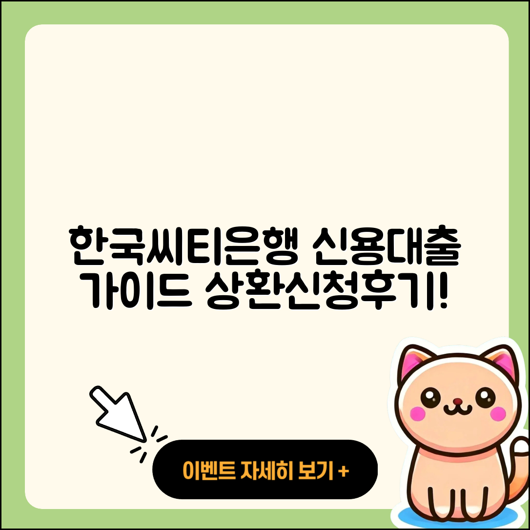 한국씨티은행 신용대출 기간 | 신혼부부대출 | 상환방법 | 신청 | 후기 | 프리랜서대출 | 승인 | 필요서류 | 절차 | 자동차할부대출 | 주택담보대출 | 소상공인대출 | 부동산담보대출 | 카드론 | 전세자금대출 | 방법 | 햇살론 | 생활안정자금대출 | 비교 | 새희망홀씨대출 | 계산기 | 대학생대출 | 보증대출 | 무직자대출 | 금리 | 청년대출 | 현금서비스 | 학자금대출 | 창업대출 | 2025