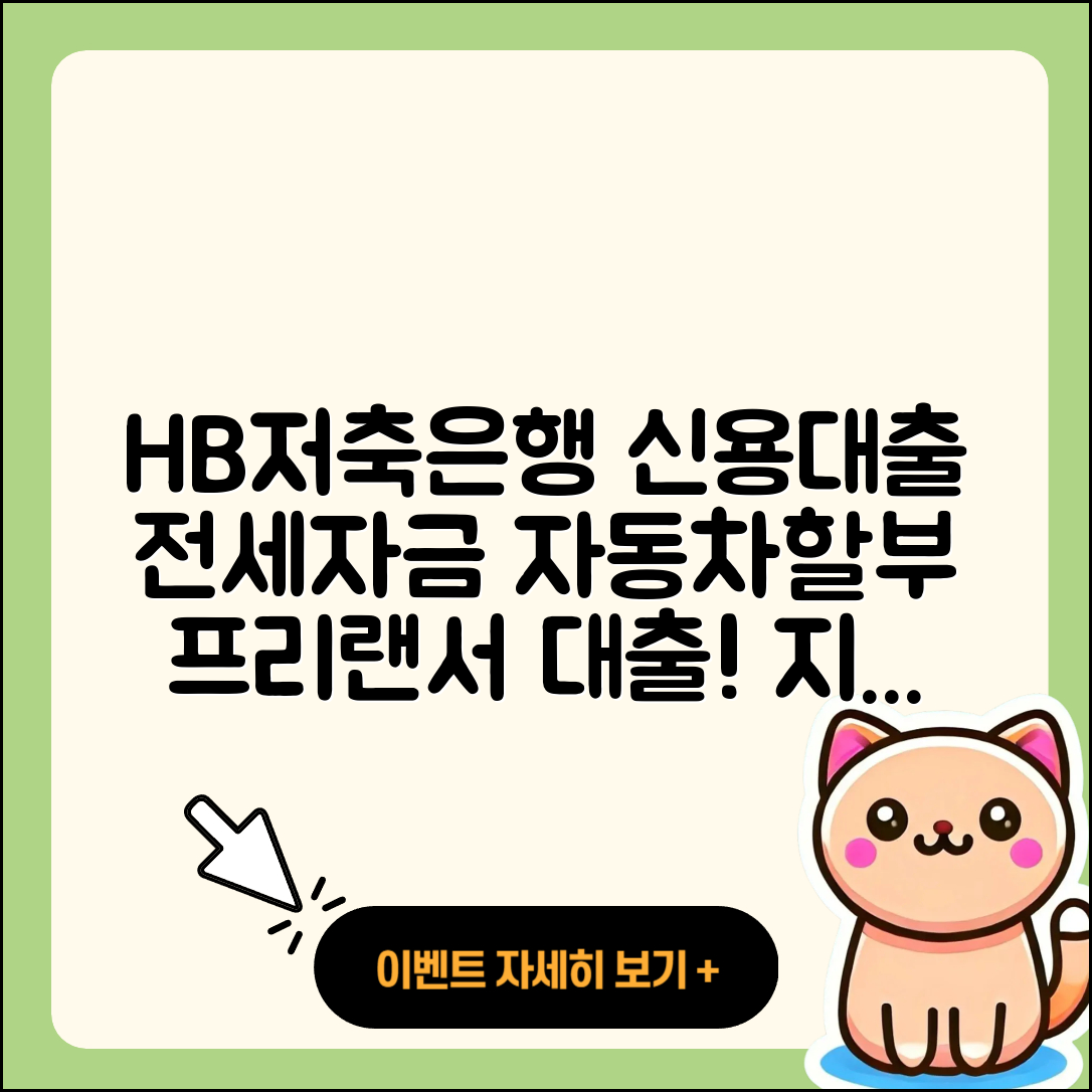 HB저축은행 신용대출 전세자금대출 | 자동차할부대출 | 상환 | 기간 | 한도 | 프리랜서대출 | 예적금담보대출 | 대학생대출 | 방법 | 상환방법 | 연체 | 전문직대출 | 소상공인대출 | 정책대출 | 계산기 | 긴급생계비대출 | 준비서류 | 금리 | 현금서비스 | 비교 | 무직자대출 | 후기 | 사업자대출 | 부동산담보대출 | 햇살론 | 청년대출 | 무직자대출 | 절차 | 담보대출 | 학자금대출 | 서민대출 | 이자 | 심사 | 2025