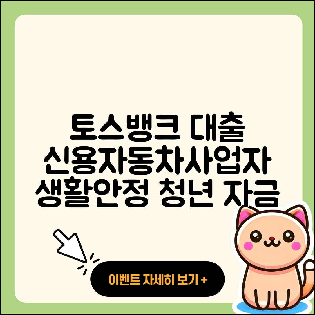 토스뱅크 신용대출 동차담보대출 | 자동차리스대출 | 사업자대출 | 신혼부부대출 | 무직자대출 | 학자금대출 | 소상공인대출 | 프리랜서대출 | 심사 | 한도 | 생활안정자금대출 | 정책대출 | 예적금담보대출 | 무직자대출 | 현금서비스 | 방법 | 이자 | 카드론 | 서민대출 | 전세자금대출 | 청년대출 | 후순위담보대출 | 2025