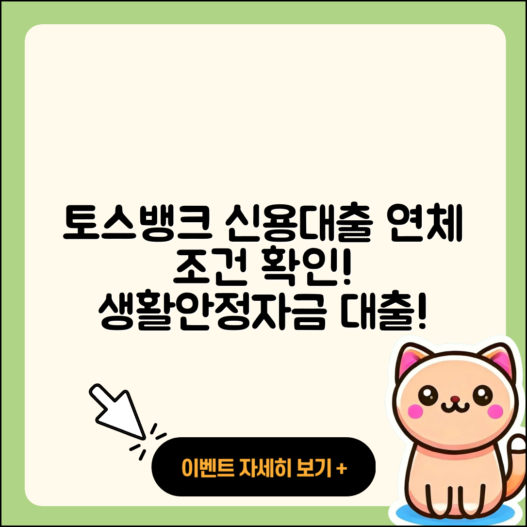 토스뱅크 신용대출 연체 | 필요서류 | 보증대출 | 긴급생계비대출 | 자동차할부대출 | 무직자대출 | 준비서류 | 비교 | 생활안정자금대출 | 후기 | 서민대출 | 신청 | 전세자금대출 | 신혼부부대출 | 이자 | 상환방법 | 부동산담보대출 | 담보대출 | 현금서비스 | 후순위담보대출 | 사업자대출 | 새희망홀씨대출 | 학자금대출 | 조건 | 기간 | 소상공인대출 | 금리 | 계산기 | 창업대출 | 2025