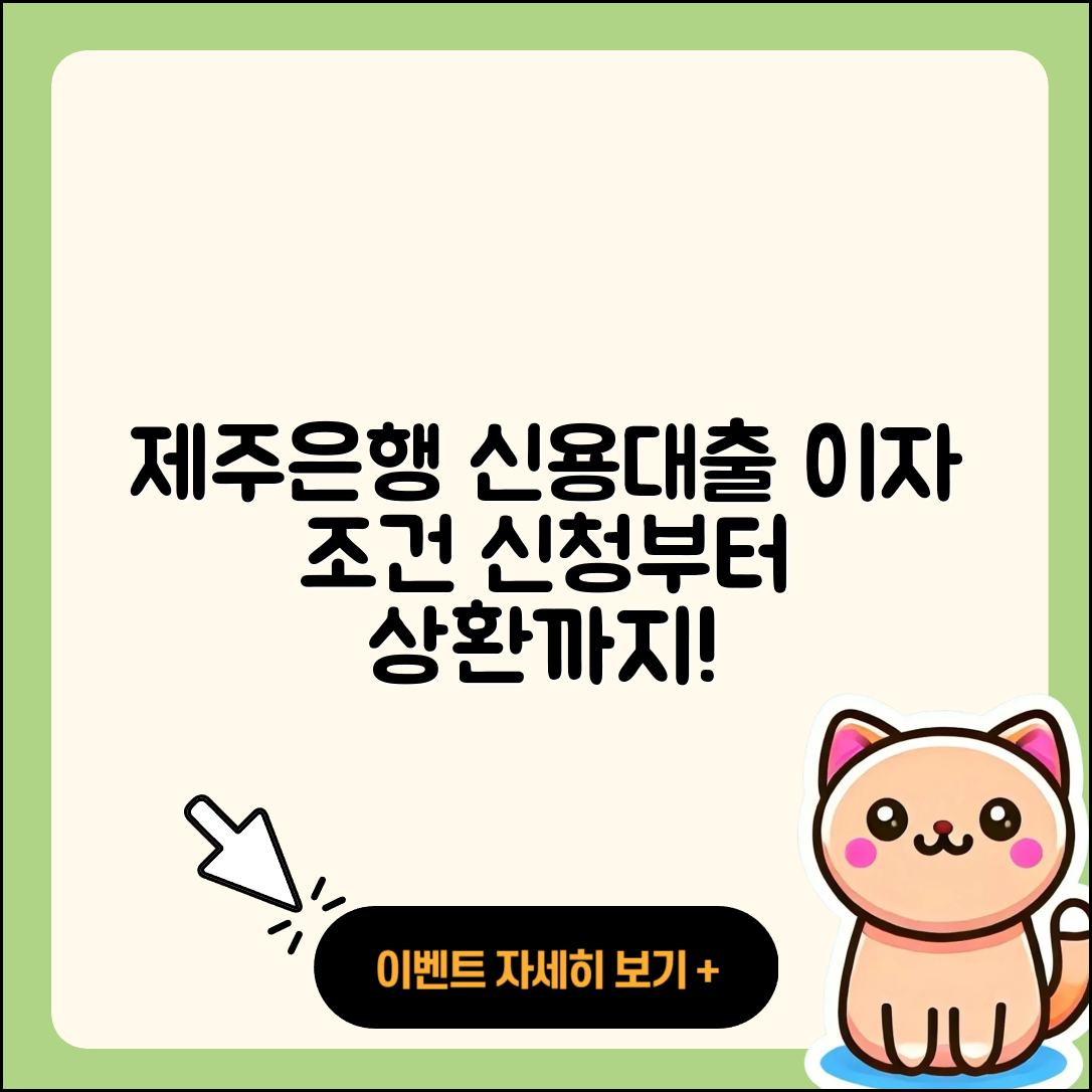 제주은행 신용대출 상환 | 이자 | 조건 | 계산기 | 전문직대출 | 한도 | 부동산담보대출 | 준비서류 | 무직자대출 | 필요서류 | 심사 | 방법 | 현금서비스 | 주택담보대출 | 전세자금대출 | 사업자대출 | 상환방법 | 자동차리스대출 | 연체 | 새희망홀씨대출 | 정책대출 | 카드론 | 비교 | 서민대출 | 절차 | 긴급생계비대출 | 신청 | 햇살론 | 보증대출 | 창업대출 | 신혼부부대출 | 2025