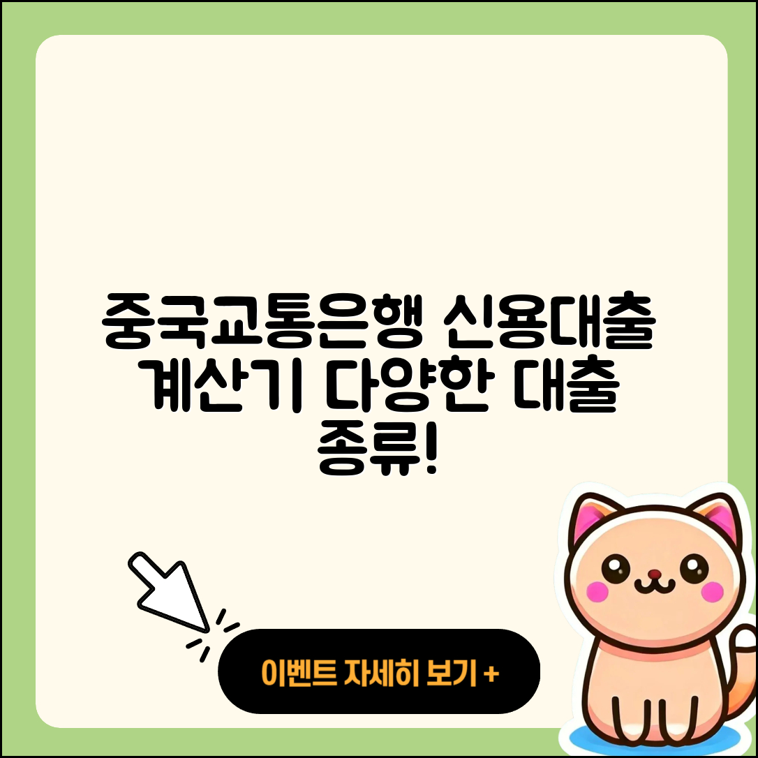 중국교통은행 신용대출 계산기 | 보증대출 | 준비서류 | 신청 | 자동차할부대출 | 사업자대출 | 담보대출 | 방법 | 대학생대출 | 긴급생계비대출 | 조건 | 절차 | 심사 | 카드론 | 승인 | 동차담보대출 | 신혼부부대출 | 상환 | 새희망홀씨대출 | 소상공인대출 | 햇살론 | 2025