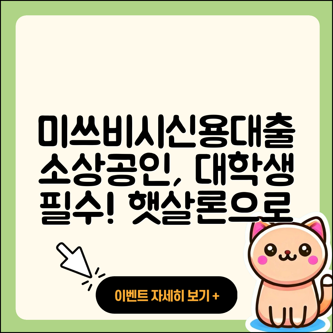 미쓰비시UFJ은행 신용대출 햇살론 | 정책대출 | 거절 | 보증대출 | 소상공인대출 | 부동산담보대출 | 대학생대출 | 후기 | 상환 | 이자 | 상환방법 | 자동차할부대출 | 프리랜서대출 | 절차 | 학자금대출 | 전문직대출 | 방법 | 동차담보대출 | 카드론 | 필요서류 | 신혼부부대출 | 후순위담보대출 | 승인 | 예적금담보대출 | 2025