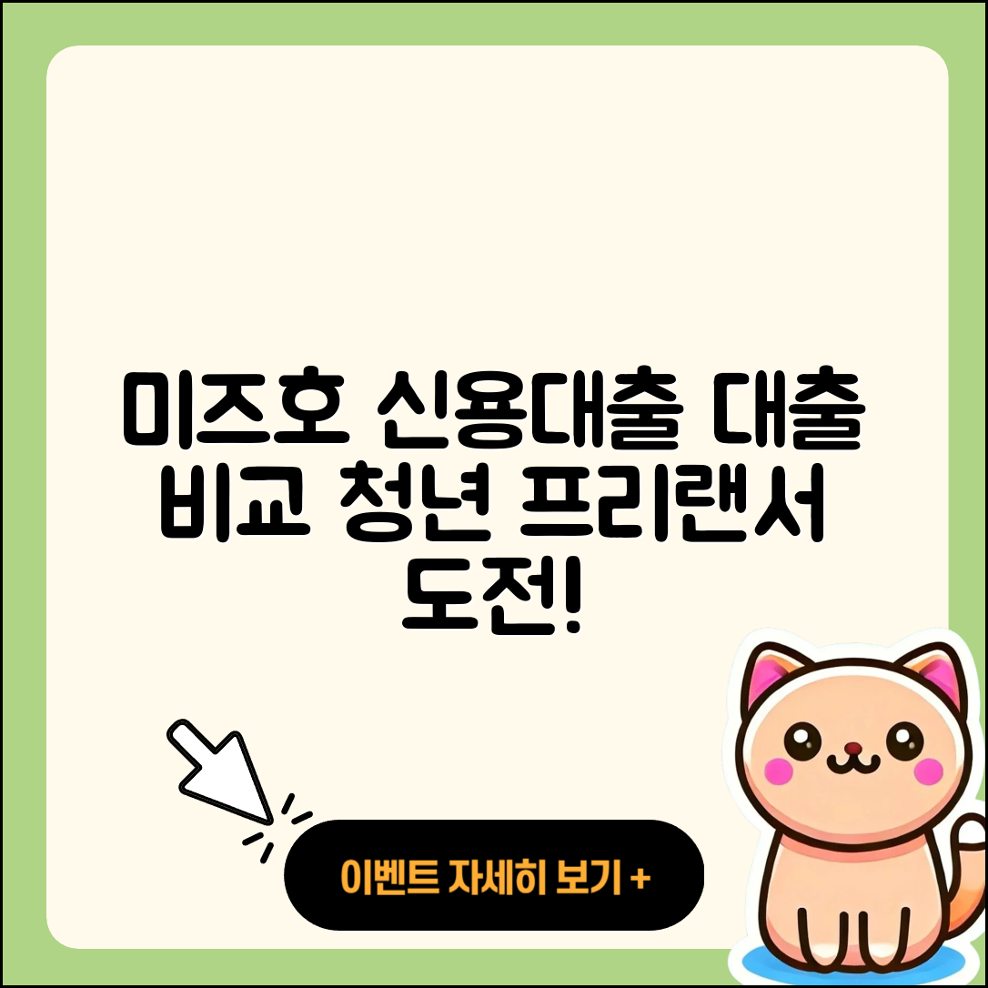 미즈호은행 신용대출 현금서비스 | 자동차할부대출 | 상환 | 승인 | 학자금대출 | 준비서류 | 기간 | 정책대출 | 새희망홀씨대출 | 청년대출 | 프리랜서대출 | 비교 | 주택담보대출 | 절차 | 카드론 | 사업자대출 | 대학생대출 | 예적금담보대출 | 조건 | 전문직대출 | 자동차리스대출 | 서민대출 | 담보대출 | 무직자대출 | 방법 | 소상공인대출 | 필요서류 | 보증대출 | 2025