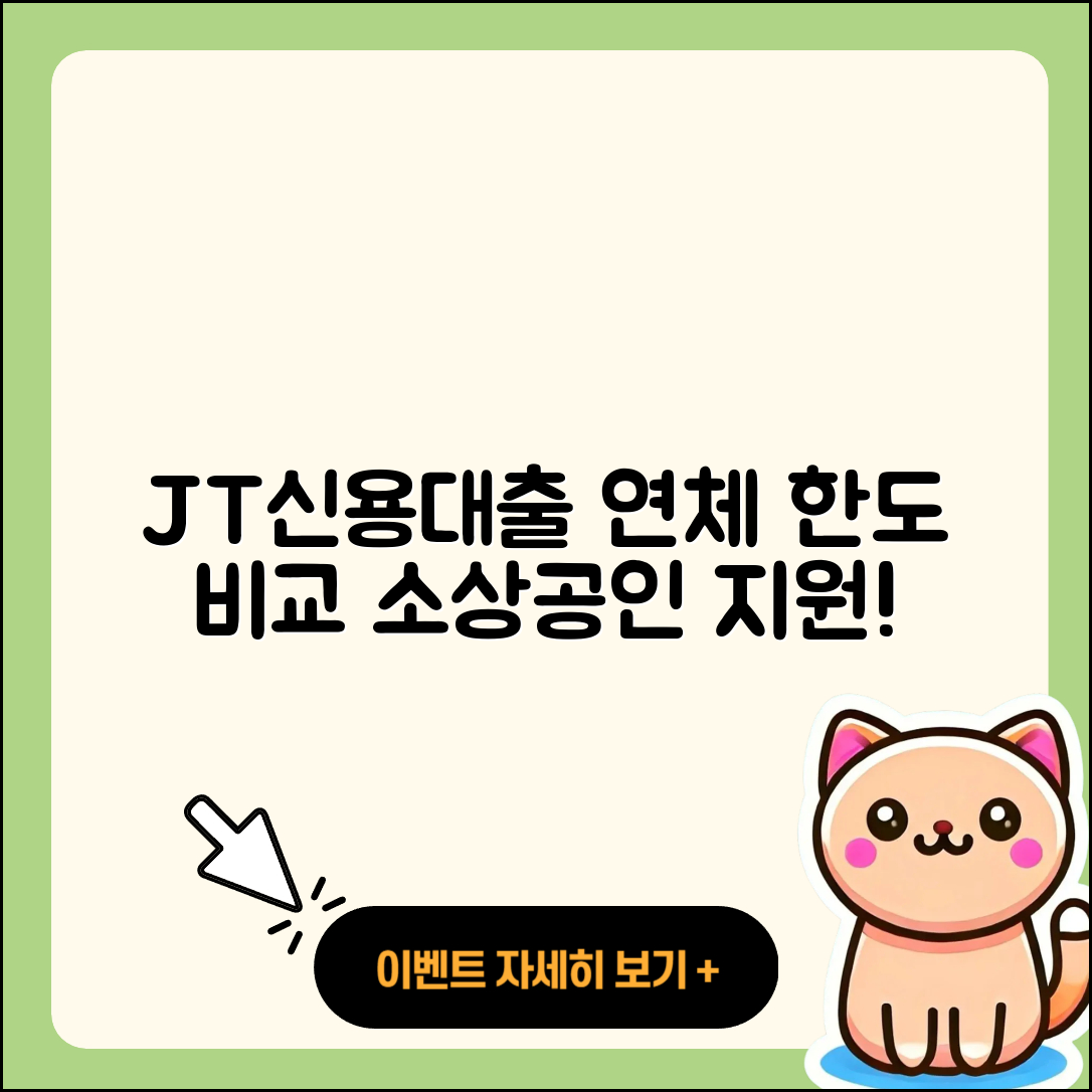 JT저축은행 신용대출 연체 | 한도 | 자동차리스대출 | 비교 | 소상공인대출 | 사업자대출 | 후기 | 상환 | 정책대출 | 후순위담보대출 | 상환방법 | 준비서류 | 자동차할부대출 | 카드론 | 기간 | 새희망홀씨대출 | 생활안정자금대출 | 심사 | 긴급생계비대출 | 계산기 | 청년대출 | 신혼부부대출 | 부동산담보대출 | 전문직대출 | 2025