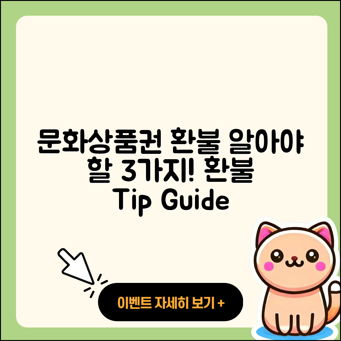 문화상품권 환불 시 알아야 할 3가지