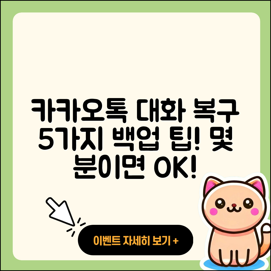카카오톡 대화내용 복구 백업 방법 5가지