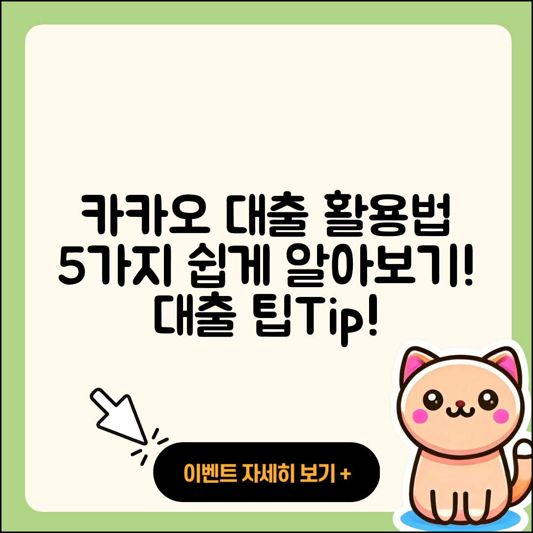 카카오대출 활용법 5가지 쉽게 알아보기