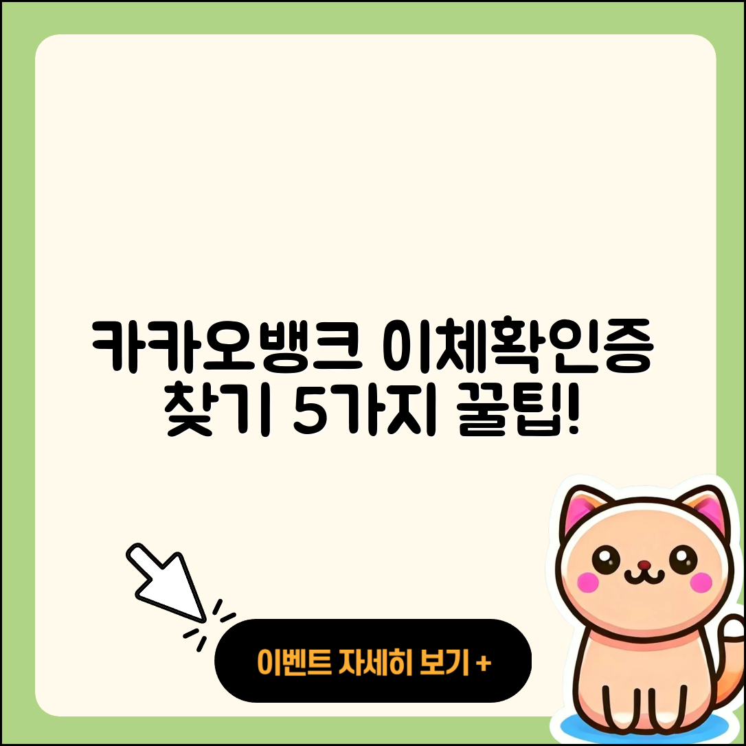카카오뱅크 이체확인증 쉽게 찾는 5가지 방법