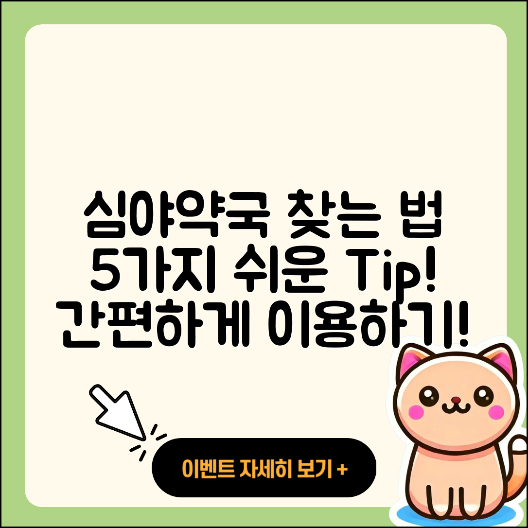 심야약국 찾는법 5가지 쉬운 방법